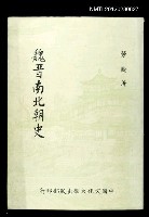 主要名稱：魏晉南北朝史圖檔，第1張，共1張