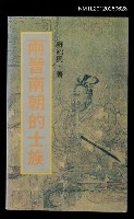 主要名稱：兩晉南朝的士族圖檔，第1張，共1張