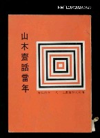 主要名稱：山木齋話當年/叢書名(號)：傳記文學叢書之十八圖檔，第1張，共1張