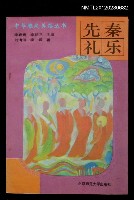 主要名稱：先秦禮樂/叢書名(號)：中華雅風美俗叢書之一圖檔，第1張，共1張