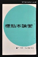 主要名稱：標點本論衡2/叢書名(號)：五元文庫10圖檔，第1張，共1張