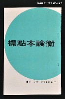 主要名稱：標點本論衡3/叢書名(號)：五元文庫10圖檔，第1張，共1張
