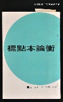 主要名稱：標點本論衡6/叢書名(號)：五元文庫10圖檔，第1張，共1張