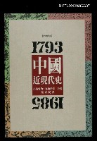 主要名稱：中國近現代史/其他-：史學經典1圖檔，第1張，共1張