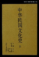 主要名稱：中華民國文化史 上圖檔，第1張，共1張