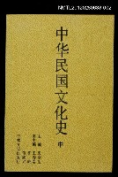 主要名稱：中華民國文化史 中圖檔，第1張，共1張