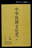 主要名稱：中華民國文化史 下圖檔，第1張，共1張