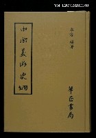主要名稱：中國美術史綱圖檔，第1張，共1張