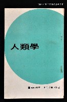 主要名稱：人類學2/叢書名(號)：五元文庫43圖檔，第1張，共1張