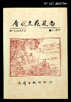 主要名稱：唐代文苑風尚/叢書名(號)：中國風俗叢書2圖檔，第1張，共1張