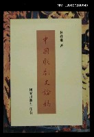 主要名稱：中國戲劇史論稿/叢書名(號)：國家文史叢書19圖檔，第1張，共1張