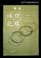 主要名稱：世緣瑣記/叢書名(號)：爾雅叢書之28圖檔，第1張，共1張
