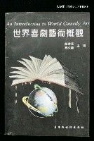 主要名稱：世界喜劇藝術概觀/叢書名(號)：喜劇美學論叢之一圖檔，第1張，共1張