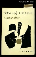 主要名稱：小說之部（一）/叢書名(號)：中國古典文學研究叢刊圖檔，第1張，共1張