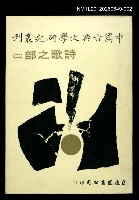 主要名稱：詩歌之部（二）/叢書名(號)：中國古典文學研究叢刊圖檔，第1張，共1張