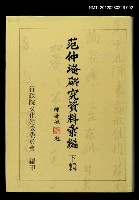 主要名稱：范仲淹研究資料彙編 下輯圖檔，第1張，共1張