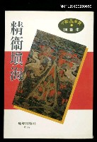 主要名稱：精衛填海/其他-：小說極短篇欣賞1圖檔，第1張，共1張