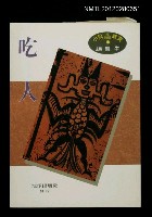 主要名稱：吃人/其他-：小說極短篇欣賞2圖檔，第1張，共1張