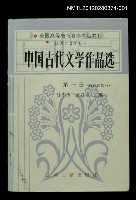 主要名稱：中國古代文學作品選 第一冊（詩詞曲部分）圖檔，第1張，共1張