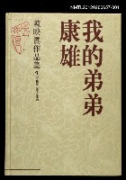 主要名稱：我的弟弟康雄/全集題名：陳映真作品集1【小說卷1959~1964】圖檔，第1張，共1張