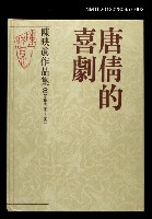 主要名稱：唐倩的喜劇/全集題名：陳映真作品集2【小說卷1964~1967】圖檔，第1張，共1張