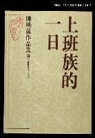 主要名稱：上班族的一日/全集題名：陳映真作品集3【小說卷1967~1979】圖檔，第1張，共1張