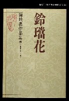 主要名稱：鈴璫花/全集題名：陳映真作品集5【小說卷1983~1987】圖檔，第1張，共1張