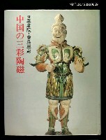 主要名稱：中国の三彩陶磁圖檔，第1張，共1張