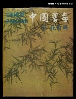 主要名稱：中國書畫3花竹畫/叢書名(號)：中華藝術叢書之二圖檔，第1張，共1張