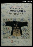 主要名稱：台灣早期民間服飾/副題名：慶祝建館40週年紀念/其他-：國立歷史博物館珍藏圖檔，第1張，共1張