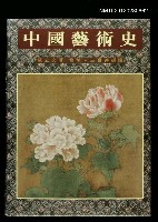 主要名稱：中國藝術史圖檔，第1張，共1張