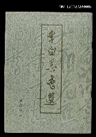 主要名稱：李白墨跡選圖檔，第1張，共1張