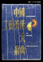 主要名稱：中國工藝美術大辭典圖檔，第1張，共1張