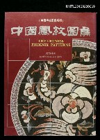 主要名稱：中國鳳紋圖集圖檔，第1張，共1張
