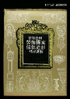 主要名稱：世界古典裝飾圖案傢俱造形精華選粹圖檔，第1張，共1張