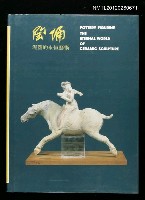 主要名稱：陶俑/副題名：泥塑的永恒藝術圖檔，第1張，共1張
