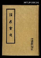 主要名稱：讀易會通/叢書名(號)：夏學叢書圖檔，第1張，共1張