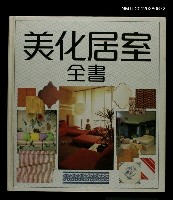 主要名稱：美化居室全書圖檔，第1張，共1張