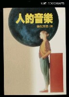 主要名稱：人的音樂圖檔，第1張，共1張
