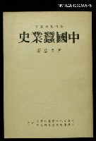 主要名稱：中國蠶業史/叢書名(號)：華岡蠶絲叢書圖檔，第1張，共1張