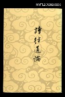 主要名稱：詩經通論/其他-：河洛文庫055圖檔，第1張，共1張