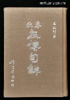 主要名稱：春秋左傳句解圖檔，第1張，共1張