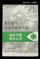 主要名稱：梁啟超與中國思想的過渡（1890-1907）圖檔，第1張，共1張