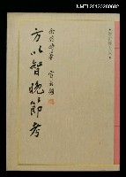 主要名稱：方以智晚節考/叢書名(號)：允晨叢刊1圖檔，第1張，共1張