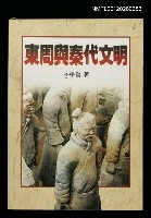 主要名稱：東周與秦代文明/叢書名(號)：駱駝叢刊2圖檔，第1張，共1張