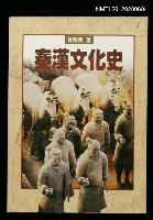 主要名稱：秦漢文化史/叢書名(號)：駱駝叢刊4圖檔，第1張，共1張