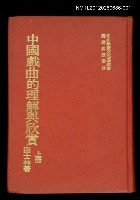 主要名稱：中國戲曲的理解與欣賞 上冊/叢書名(號)：芬芳寶島藝術叢書圖檔，第1張，共1張