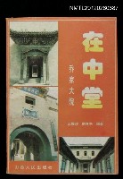 主要名稱：在中堂—乔家大院圖檔，第1張，共1張