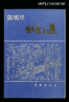 主要名稱：陳明星戲劇選圖檔，第1張，共1張