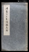 主要名稱：傅青主自書詩稿真跡圖檔，第1張，共1張
